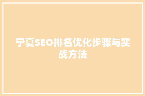 宁夏SEO排名优化步骤与实战方法