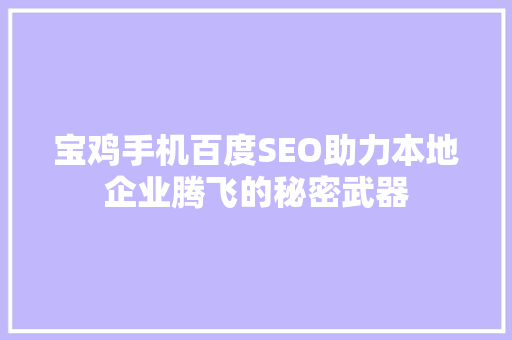 宝鸡手机百度SEO助力本地企业腾飞的秘密武器