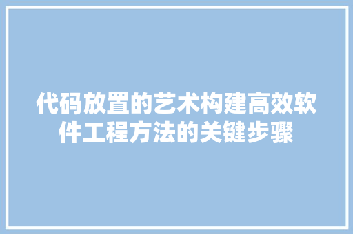 代码放置的艺术构建高效软件工程方法的关键步骤