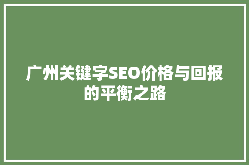 广州关键字SEO价格与回报的平衡之路
