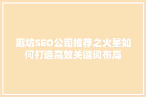 廊坊SEO公司推荐之火星如何打造高效关键词布局