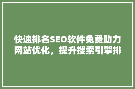 快速排名SEO软件免费助力网站优化，提升搜索引擎排名