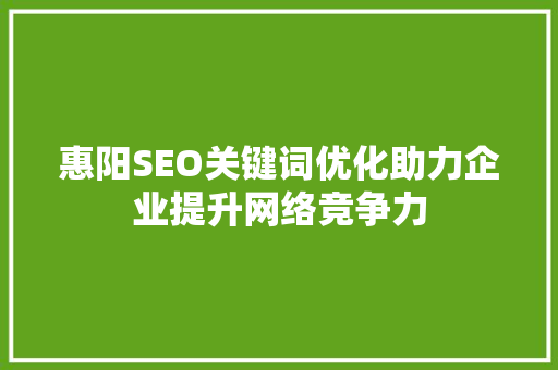 惠阳SEO关键词优化助力企业提升网络竞争力