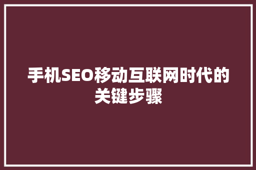 手机SEO移动互联网时代的关键步骤
