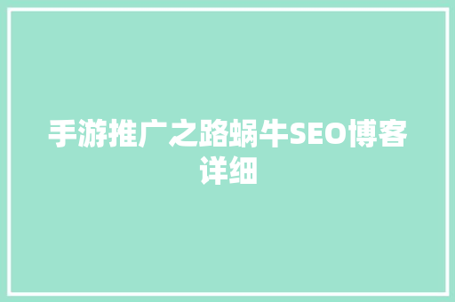手游推广之路蜗牛SEO博客详细