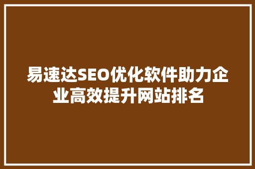 易速达SEO优化软件助力企业高效提升网站排名