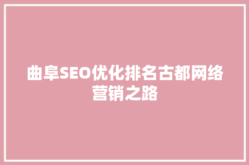 曲阜SEO优化排名古都网络营销之路