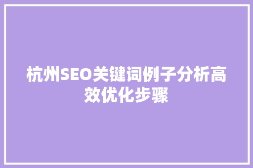 杭州SEO关键词例子分析高效优化步骤