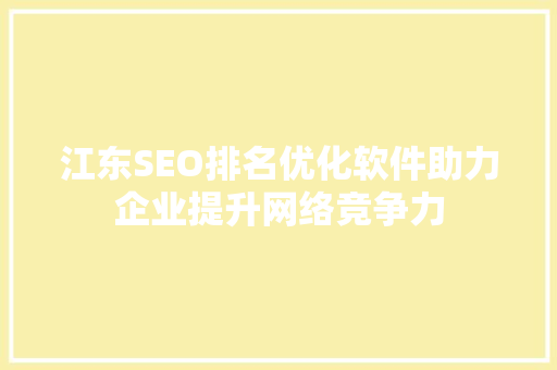 江东SEO排名优化软件助力企业提升网络竞争力