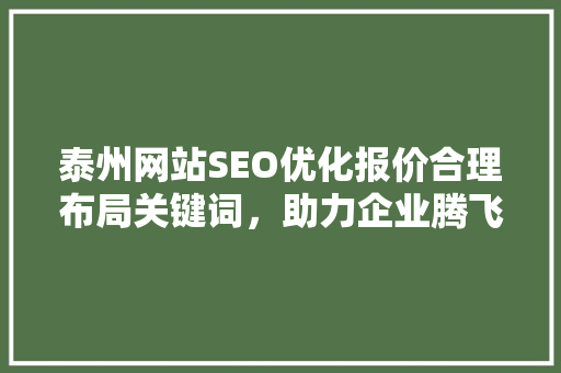 泰州网站SEO优化报价合理布局关键词，助力企业腾飞