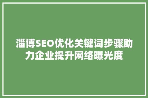 淄博SEO优化关键词步骤助力企业提升网络曝光度
