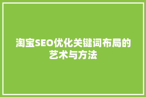 淘宝SEO优化关键词布局的艺术与方法