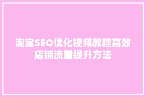 淘宝SEO优化视频教程高效店铺流量提升方法
