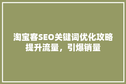 淘宝客SEO关键词优化攻略提升流量，引爆销量