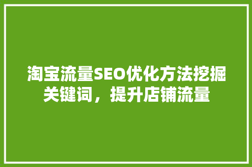 淘宝流量SEO优化方法挖掘关键词，提升店铺流量