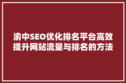 渝中SEO优化排名平台高效提升网站流量与排名的方法