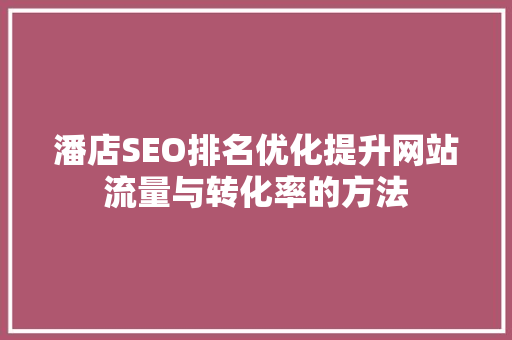 潘店SEO排名优化提升网站流量与转化率的方法