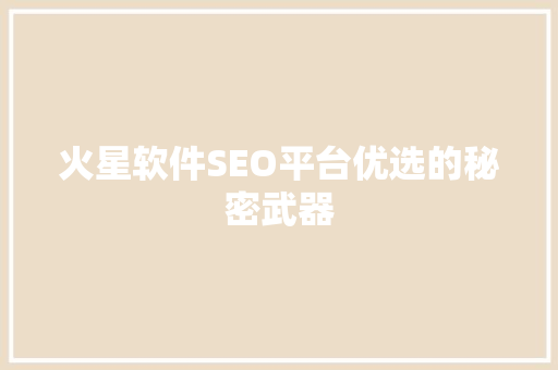 火星软件SEO平台优选的秘密武器