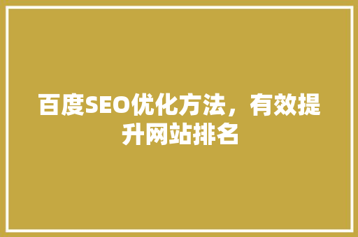 百度SEO优化方法，有效提升网站排名