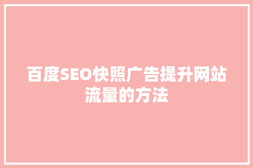 百度SEO快照广告提升网站流量的方法