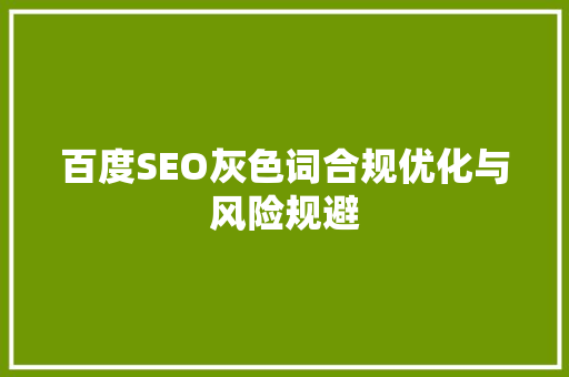 百度SEO灰色词合规优化与风险规避