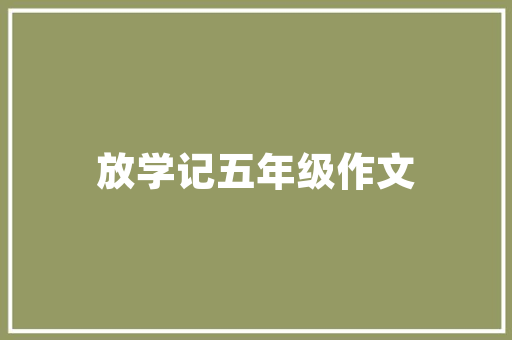 Android分享功能开发实现跨平台便捷分享的方法