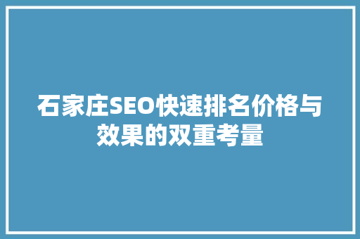 石家庄SEO快速排名价格与效果的双重考量