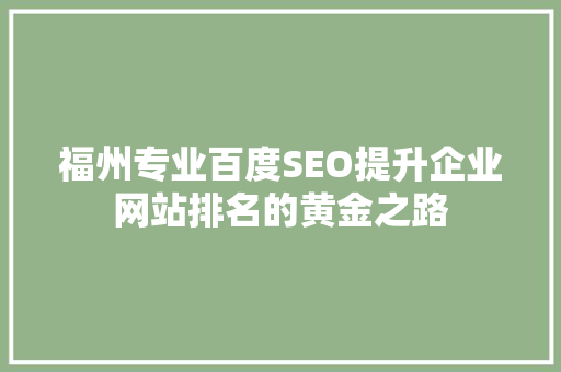 福州专业百度SEO提升企业网站排名的黄金之路