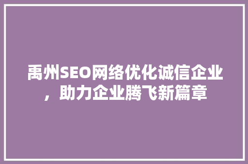 禹州SEO网络优化诚信企业，助力企业腾飞新篇章