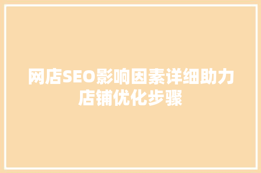 网店SEO影响因素详细助力店铺优化步骤