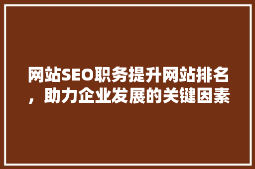 网站SEO职务提升网站排名，助力企业发展的关键因素