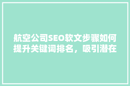 航空公司SEO软文步骤如何提升关键词排名，吸引潜在旅客