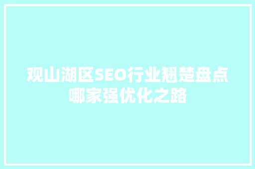 观山湖区SEO行业翘楚盘点哪家强优化之路