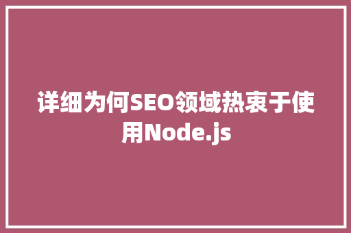 详细为何SEO领域热衷于使用Node.js