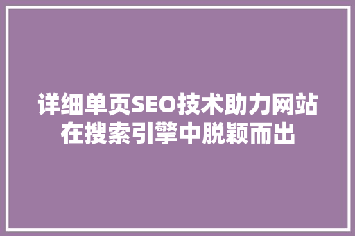 详细单页SEO技术助力网站在搜索引擎中脱颖而出