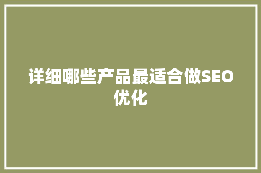 详细哪些产品最适合做SEO优化