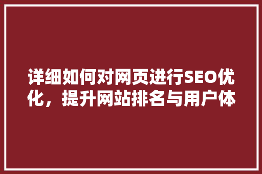 详细如何对网页进行SEO优化，提升网站排名与用户体验