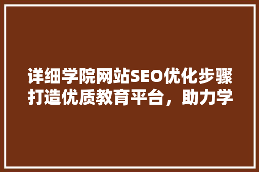 详细学院网站SEO优化步骤打造优质教育平台，助力学子成长