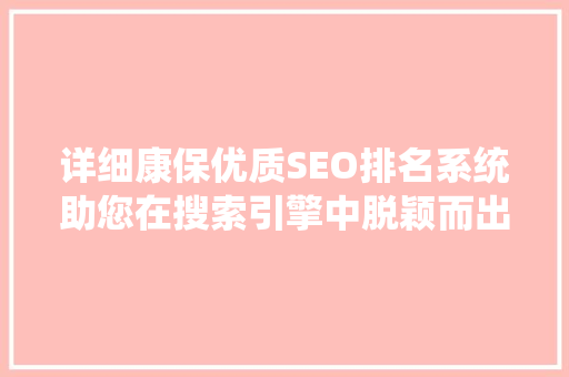详细康保优质SEO排名系统助您在搜索引擎中脱颖而出