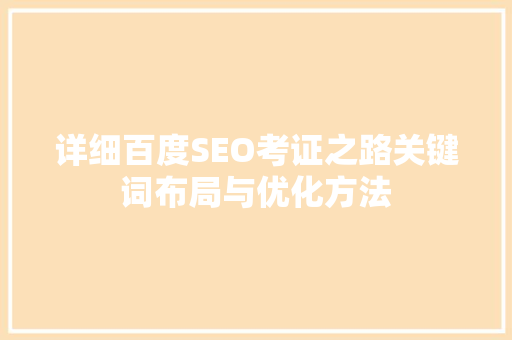 详细百度SEO考证之路关键词布局与优化方法