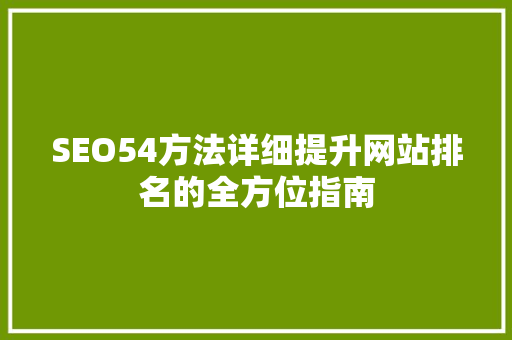 SEO54方法详细提升网站排名的全方位指南