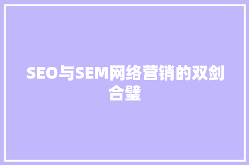 SEO与SEM网络营销的双剑合璧