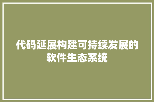 代码延展构建可持续发展的软件生态系统