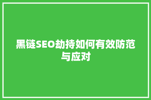 黑链SEO劫持如何有效防范与应对