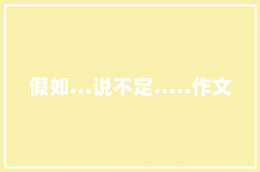 ECShop助力百度SEO优化电商平台的搜索引擎优化之路