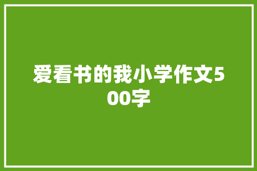 Hyeinseo中文释义探索人与生态和谐共生之路