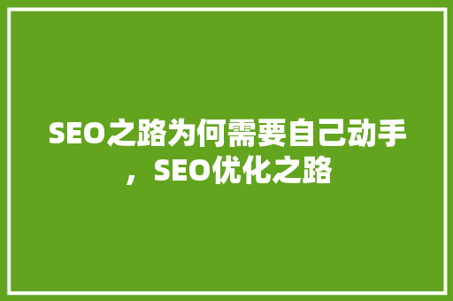 SEO之路为何需要自己动手，SEO优化之路