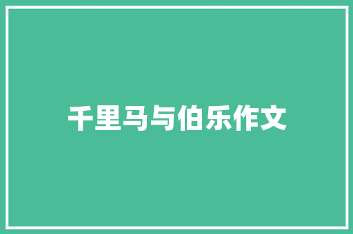 关羽英雄代码忠义仁勇，永载史册