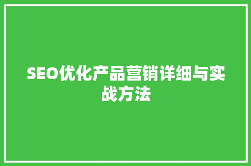 SEO优化产品营销详细与实战方法