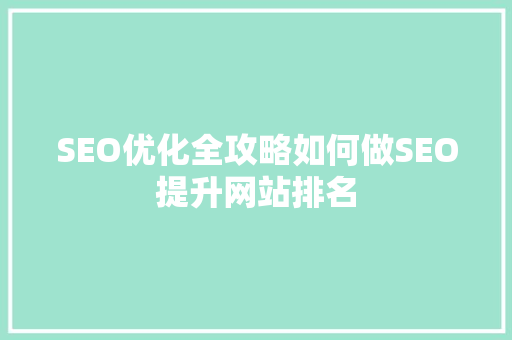 SEO优化全攻略如何做SEO提升网站排名